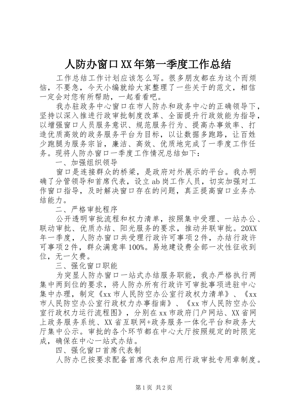 人防办窗口第一季度工作总结_第1页