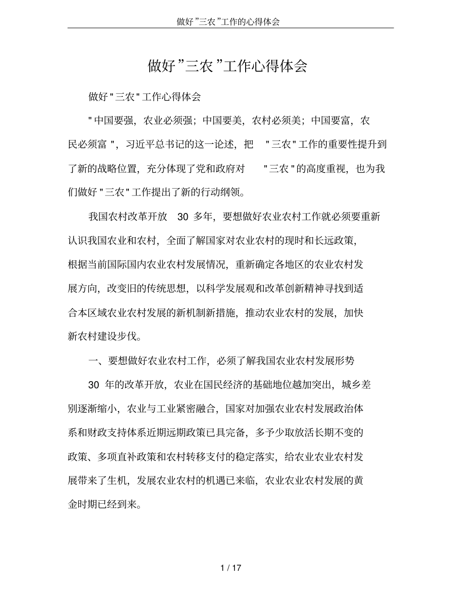 做好”三农”工作的心得体会_第1页