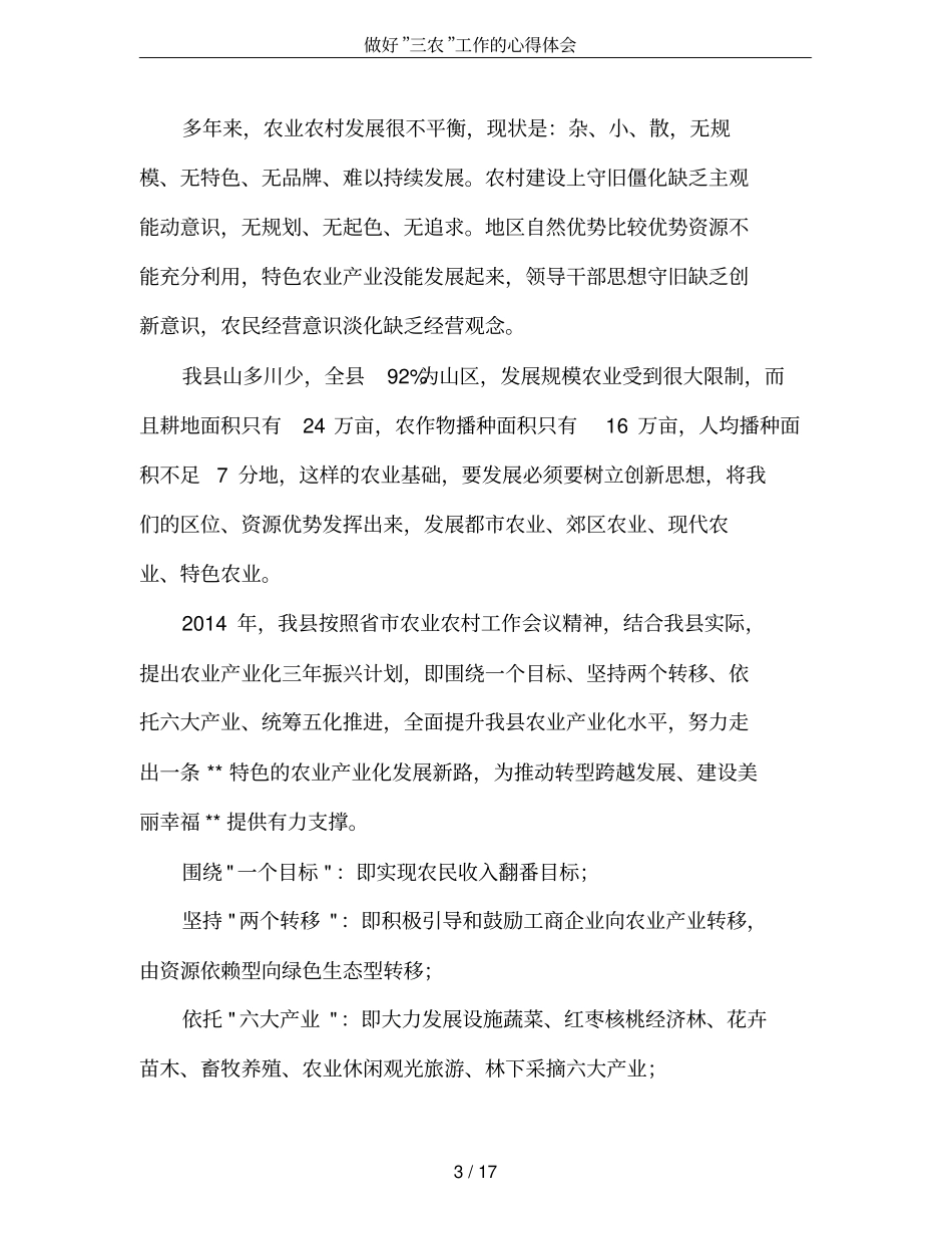 做好”三农”工作的心得体会_第3页