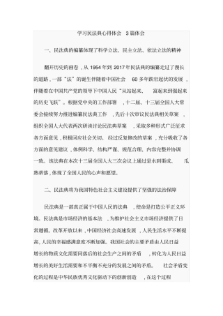 学习民法典心得体会3篇体会