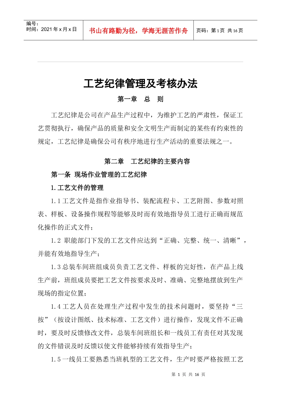 某公司工艺纪律考核管理制度_第1页