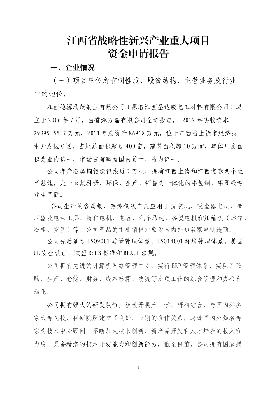 某公司战略性新兴产业项目申请报告_第1页