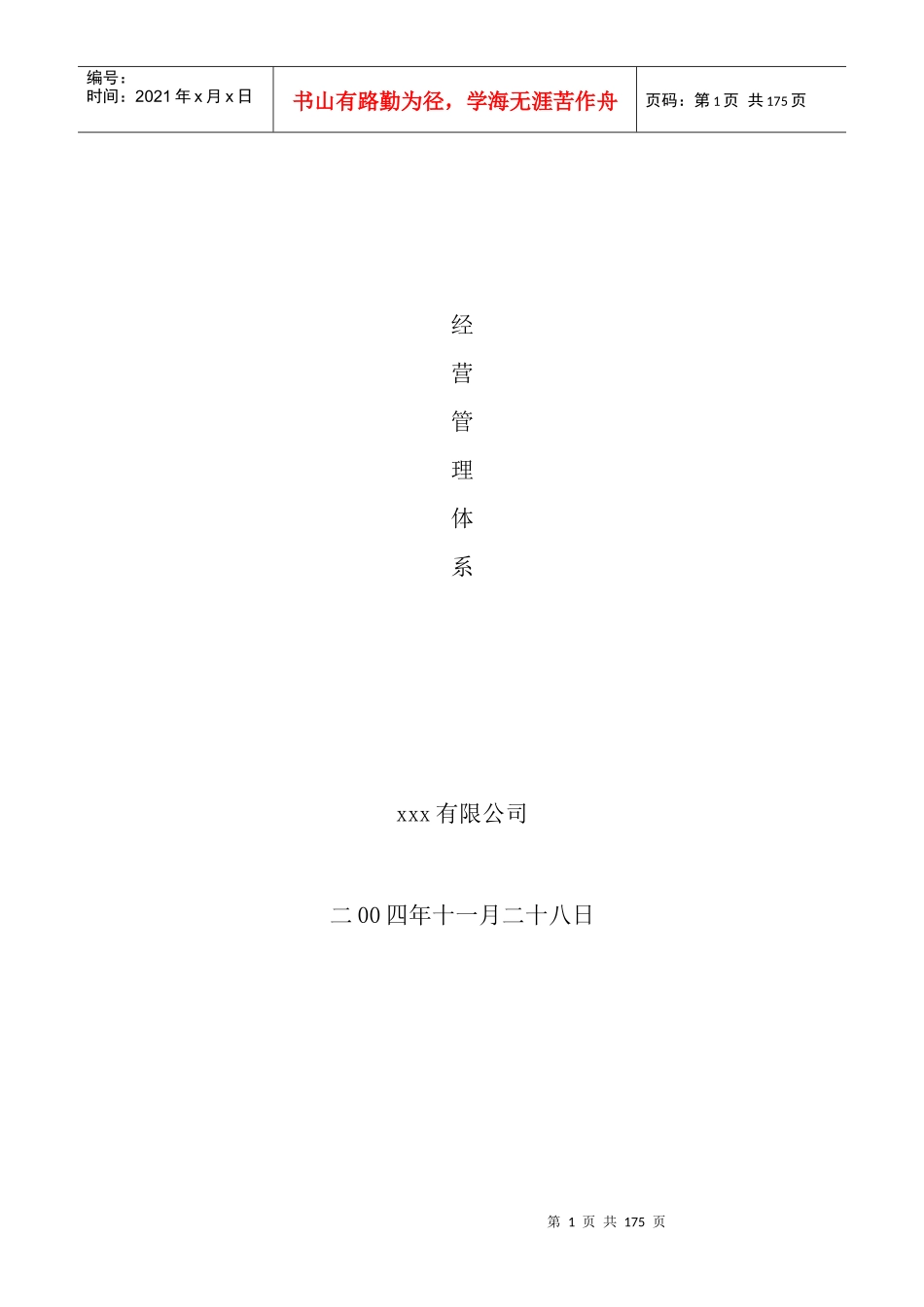 某公司经营管理体系(DOC 141页)_第1页