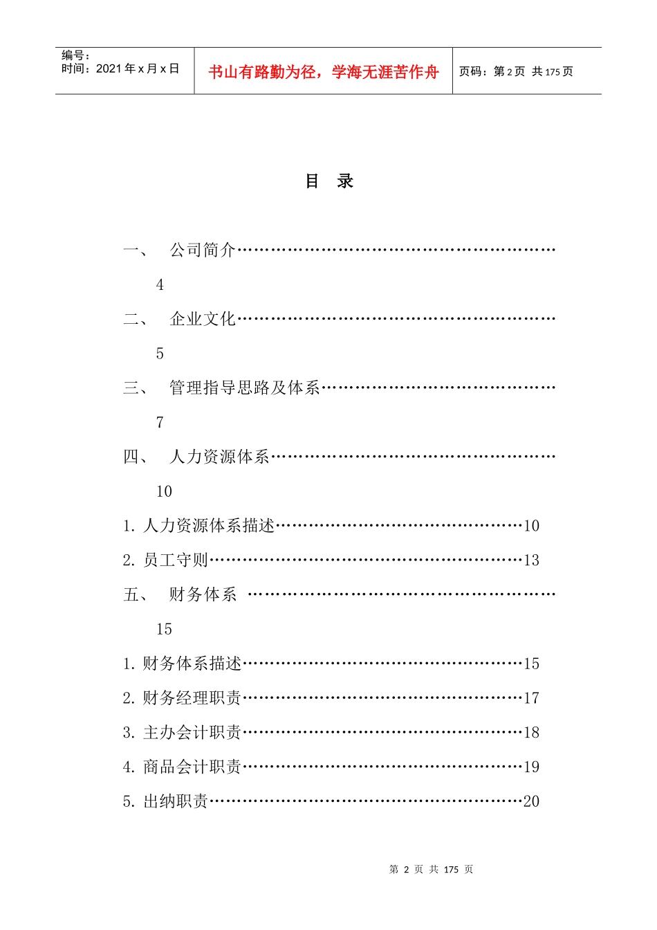 某公司经营管理体系(DOC 141页)_第2页
