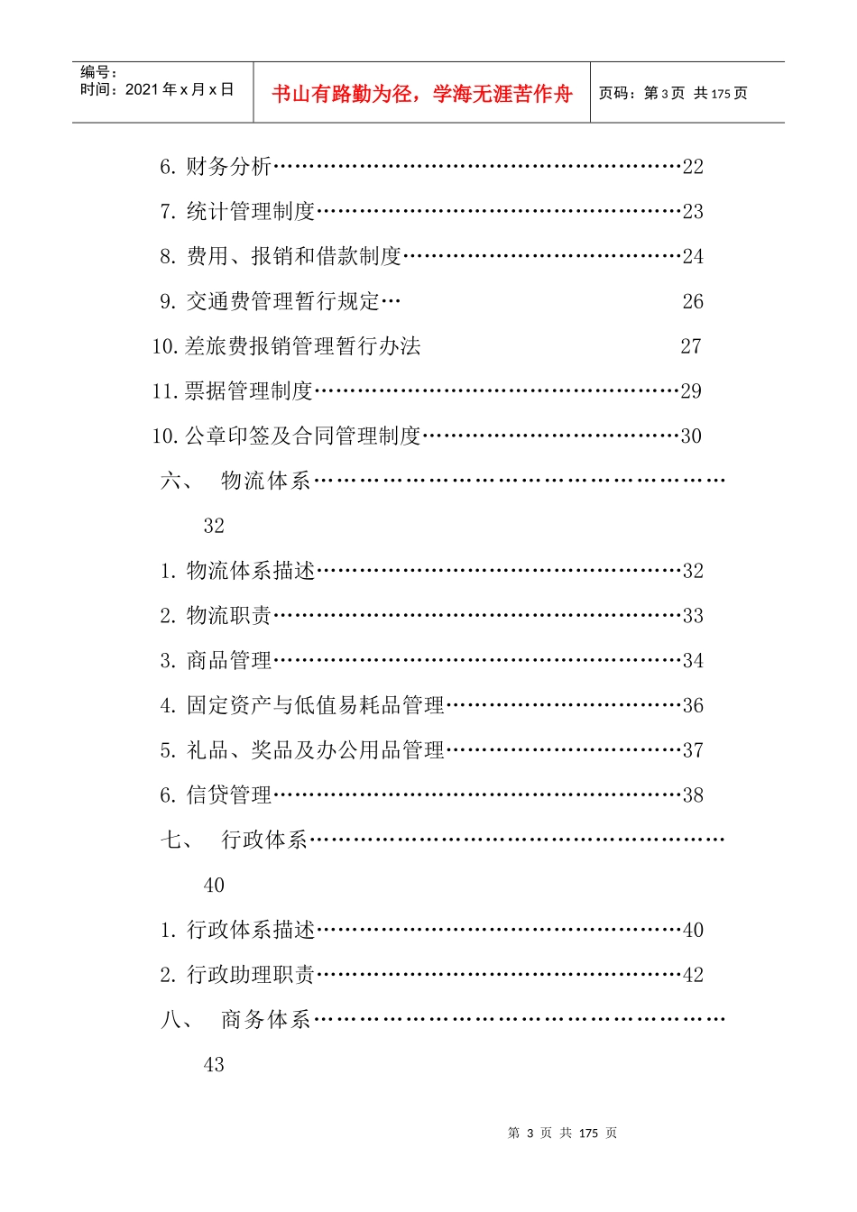 某公司经营管理体系(DOC 141页)_第3页