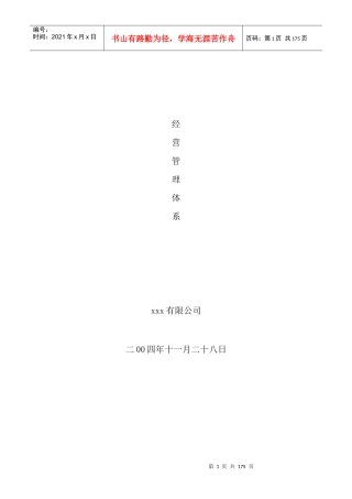 某公司经营管理体系(DOC 141页)