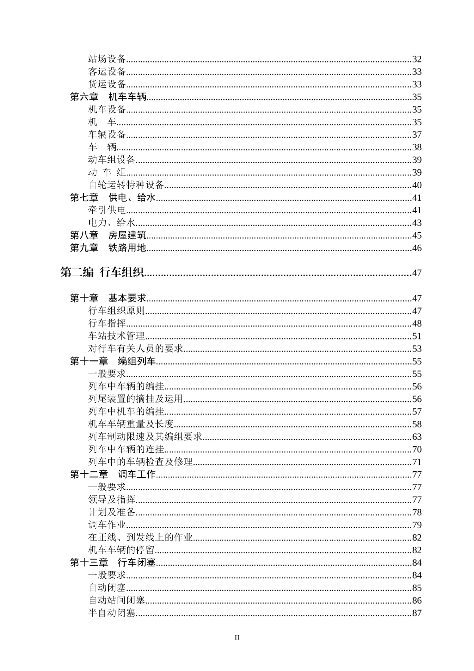 某公司铁路技术管理规程(DOC 195页)_第3页