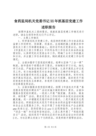 食药监局机关党委书记抓基层党建工作述职报告