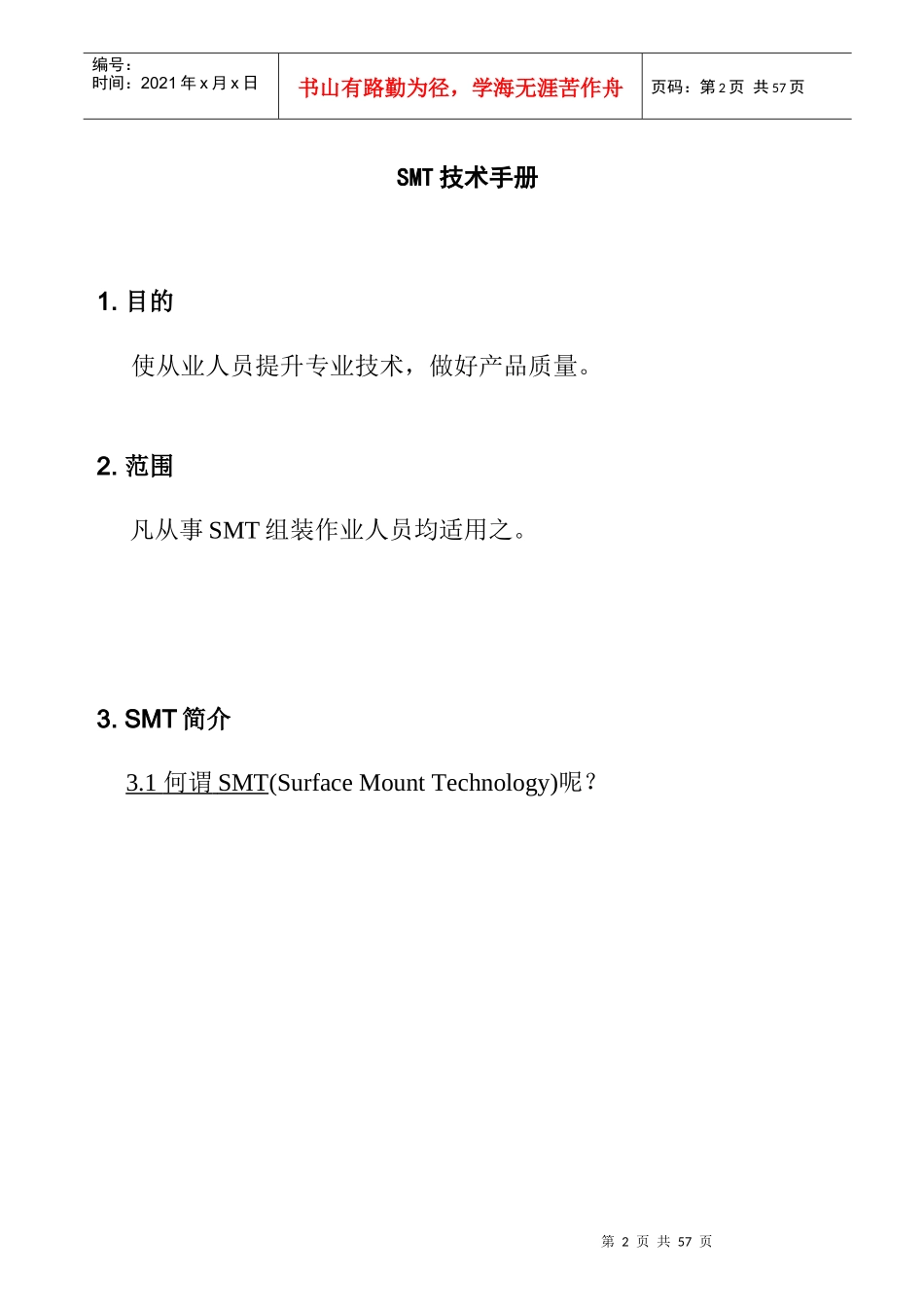 某公司SMT工艺技术手册_第2页