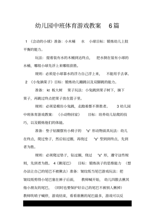幼儿园中班体育游戏教案6篇.doc