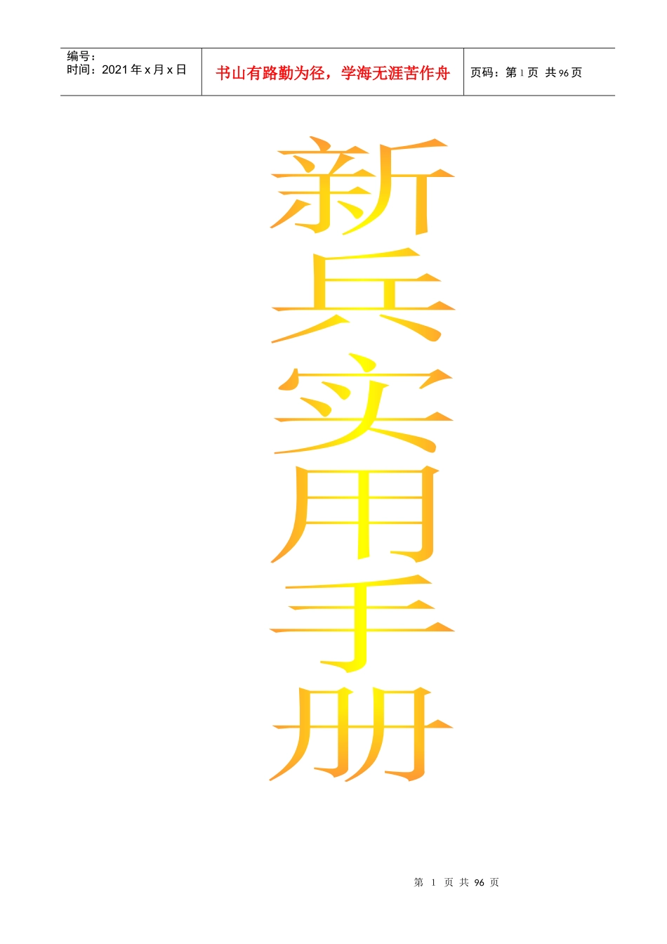 某保险公司新人实用手册销售技巧_第1页
