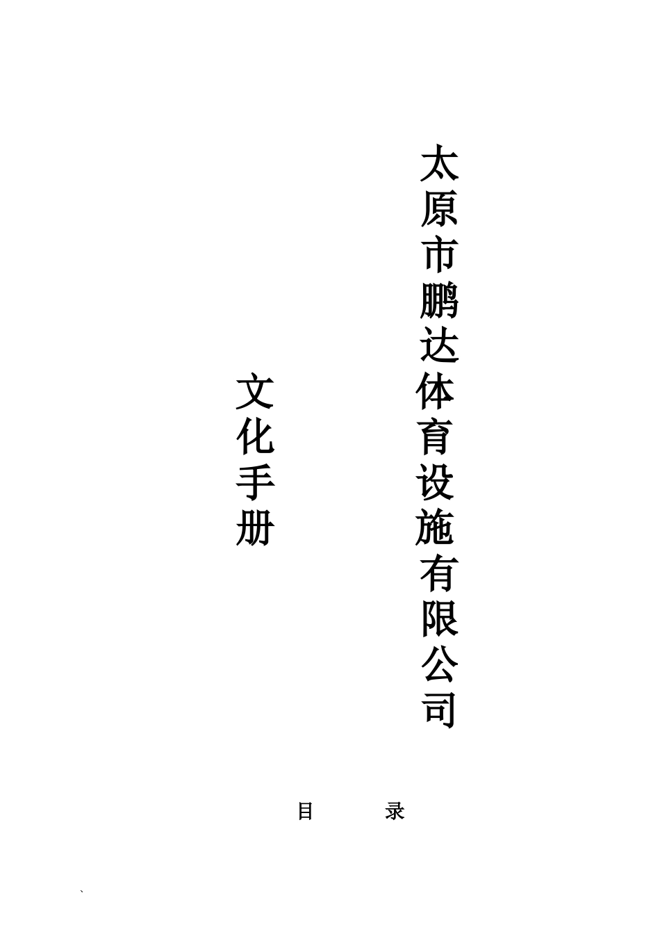 某体育用品设施公司企业文化手册_第1页