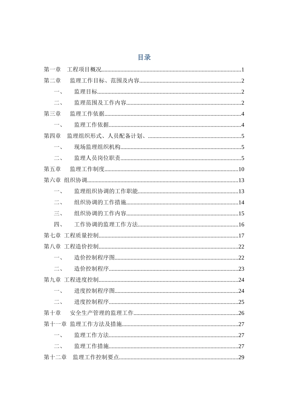 某公司新建热力交换站配套设施改造项目监理规划_第2页