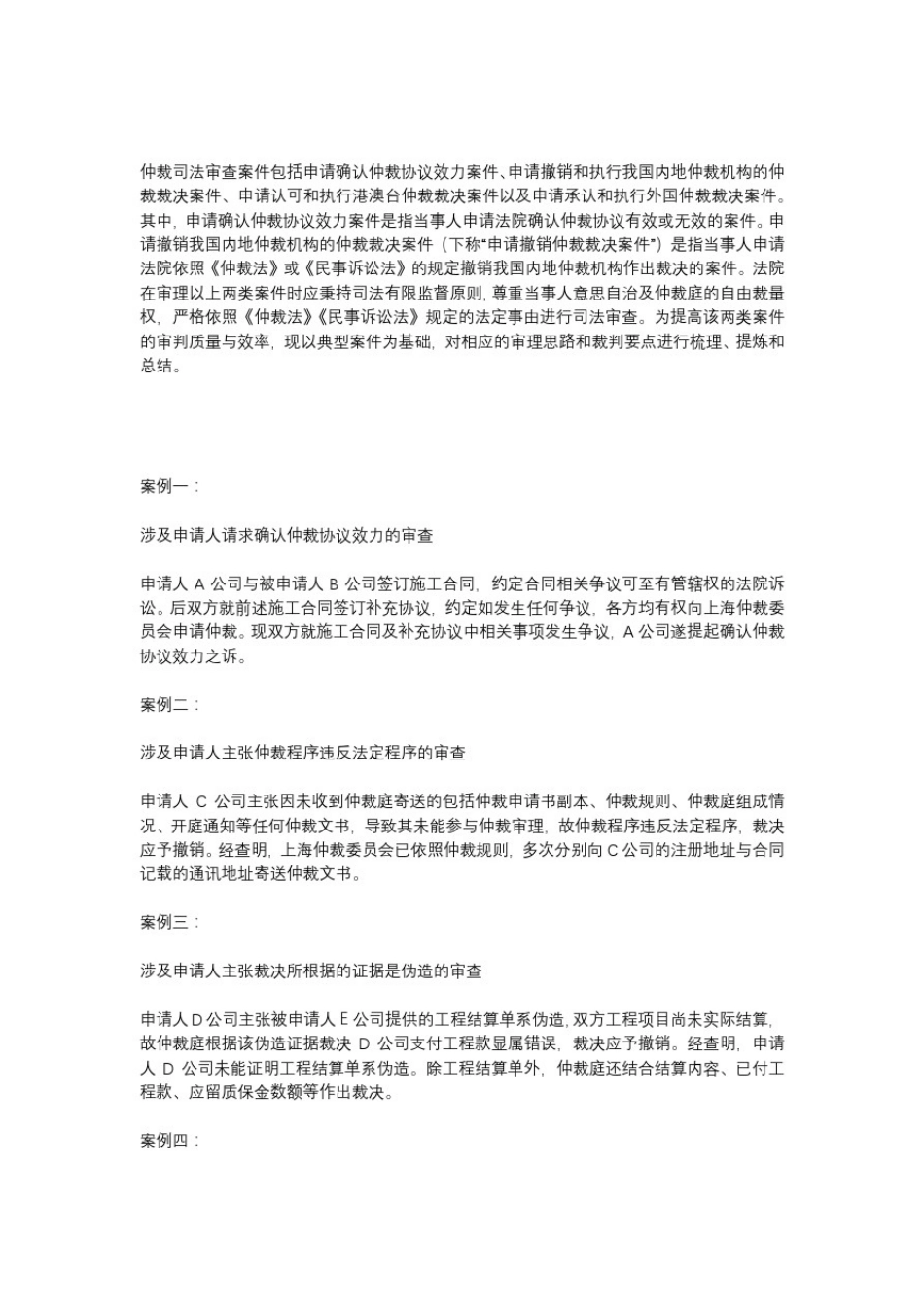 仲裁司法审查案件的审理思路和裁判要点_第1页