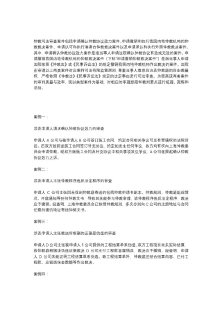 仲裁司法审查案件的审理思路和裁判要点