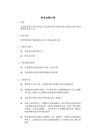 某供电公司帐单金额计算分析