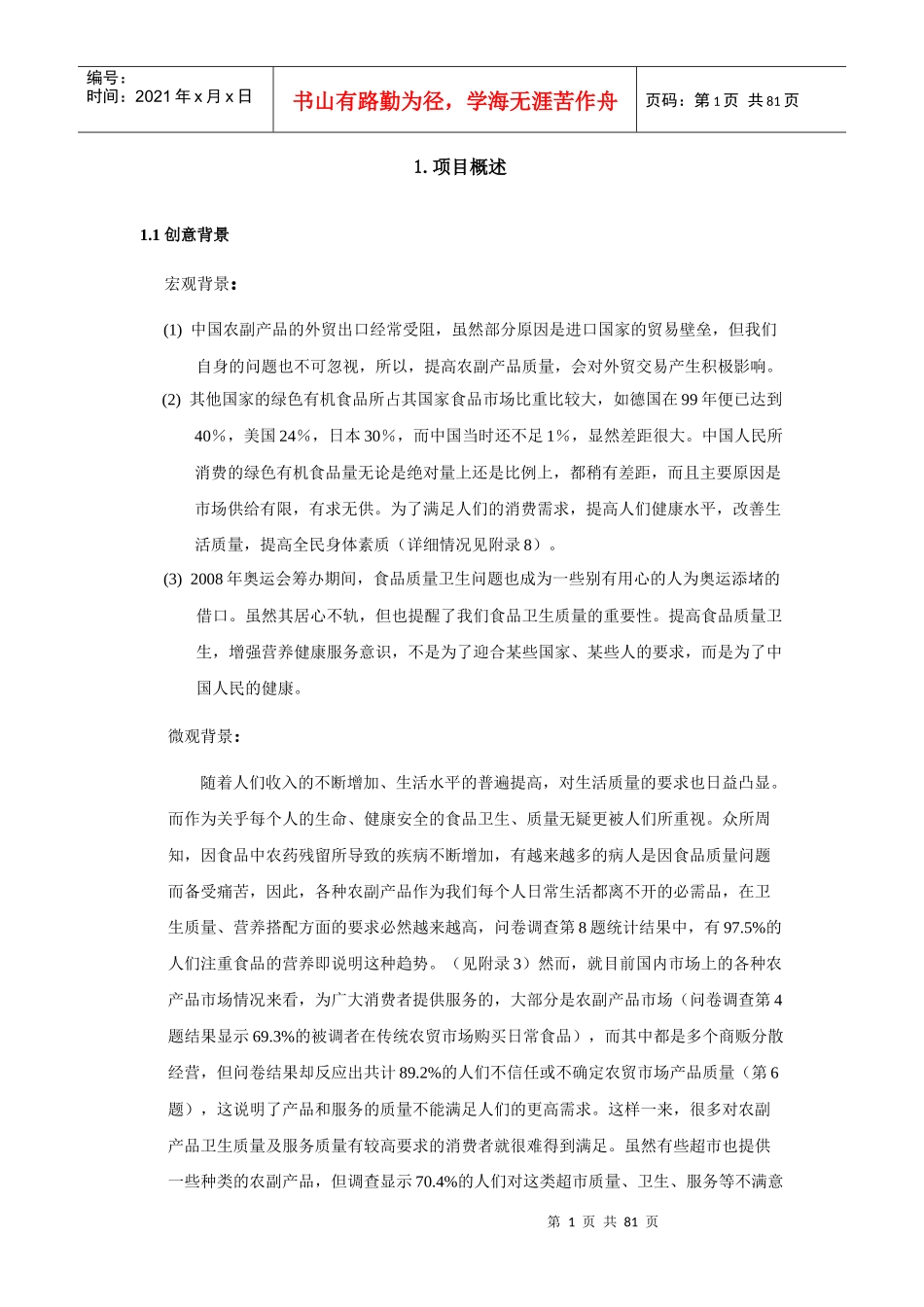 某公司绿色有机农副产品商业计划书_第1页