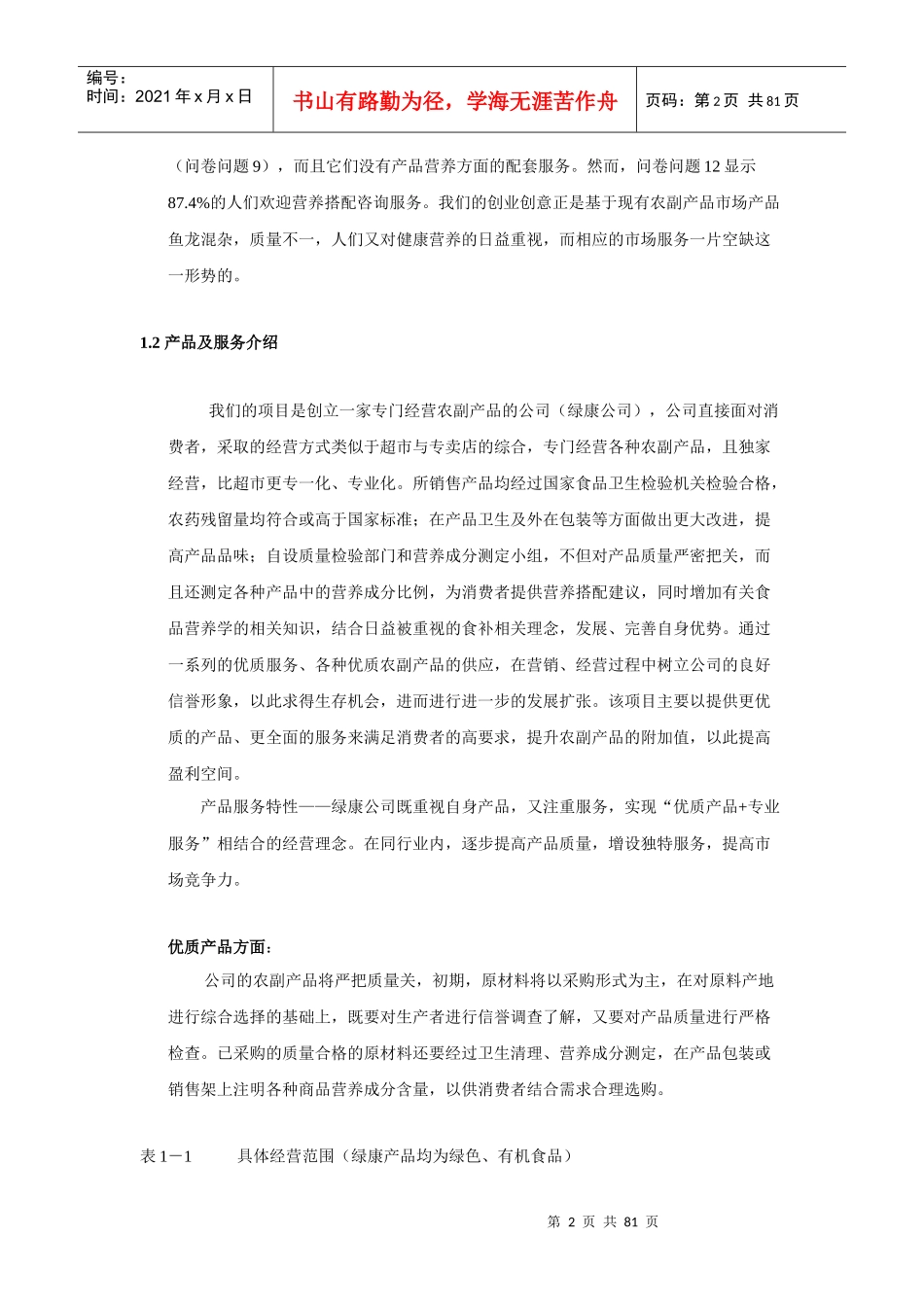 某公司绿色有机农副产品商业计划书_第2页