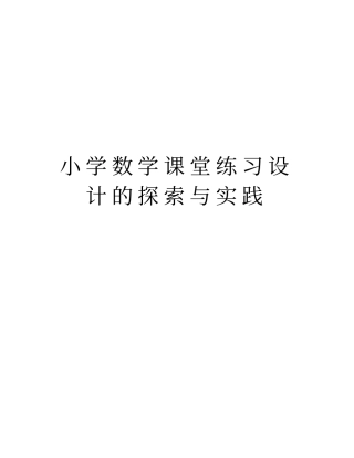 小学数学课堂练习设计的探索与实践演示教学