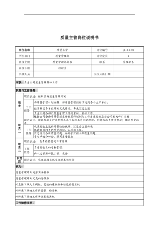某公司质量管理部质量主管岗位说明书
