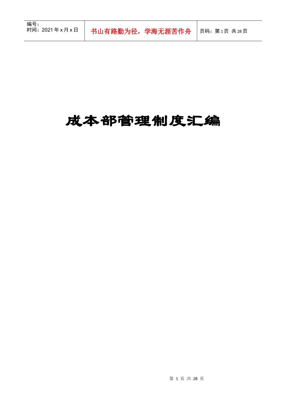 某公司成本部管理制度汇编_第1页