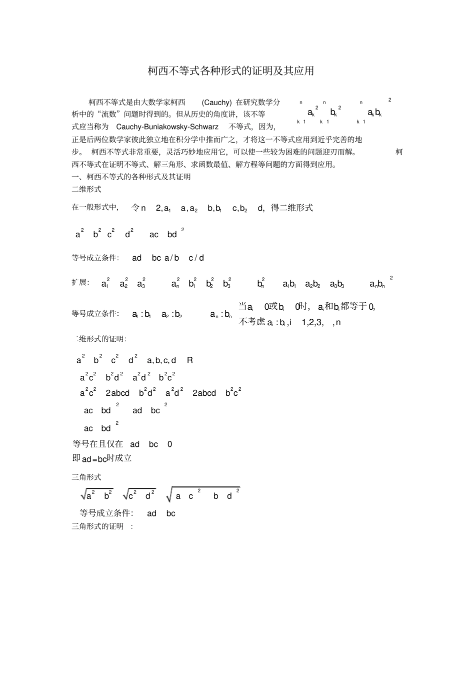 (完整版)柯西不等式各种形式的证明及其应用_第1页