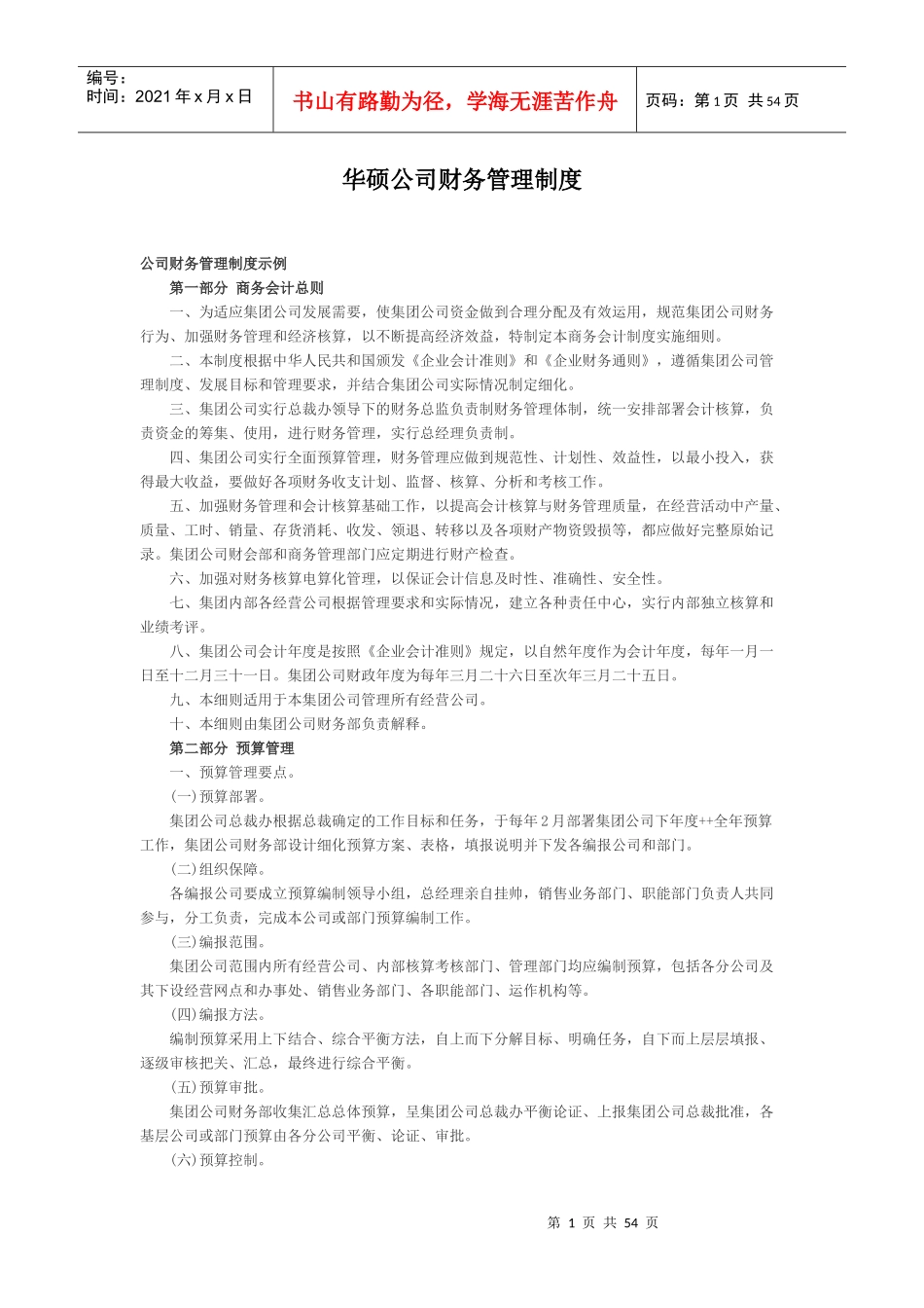 某公司财务管理制度范本(DOCX 60页)_第1页