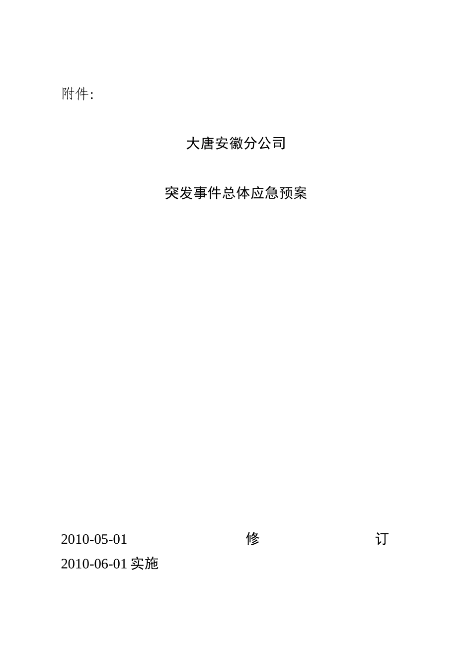 某公司突发事件总体应急预案_第1页