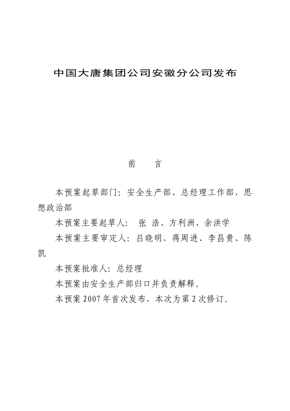 某公司突发事件总体应急预案_第2页