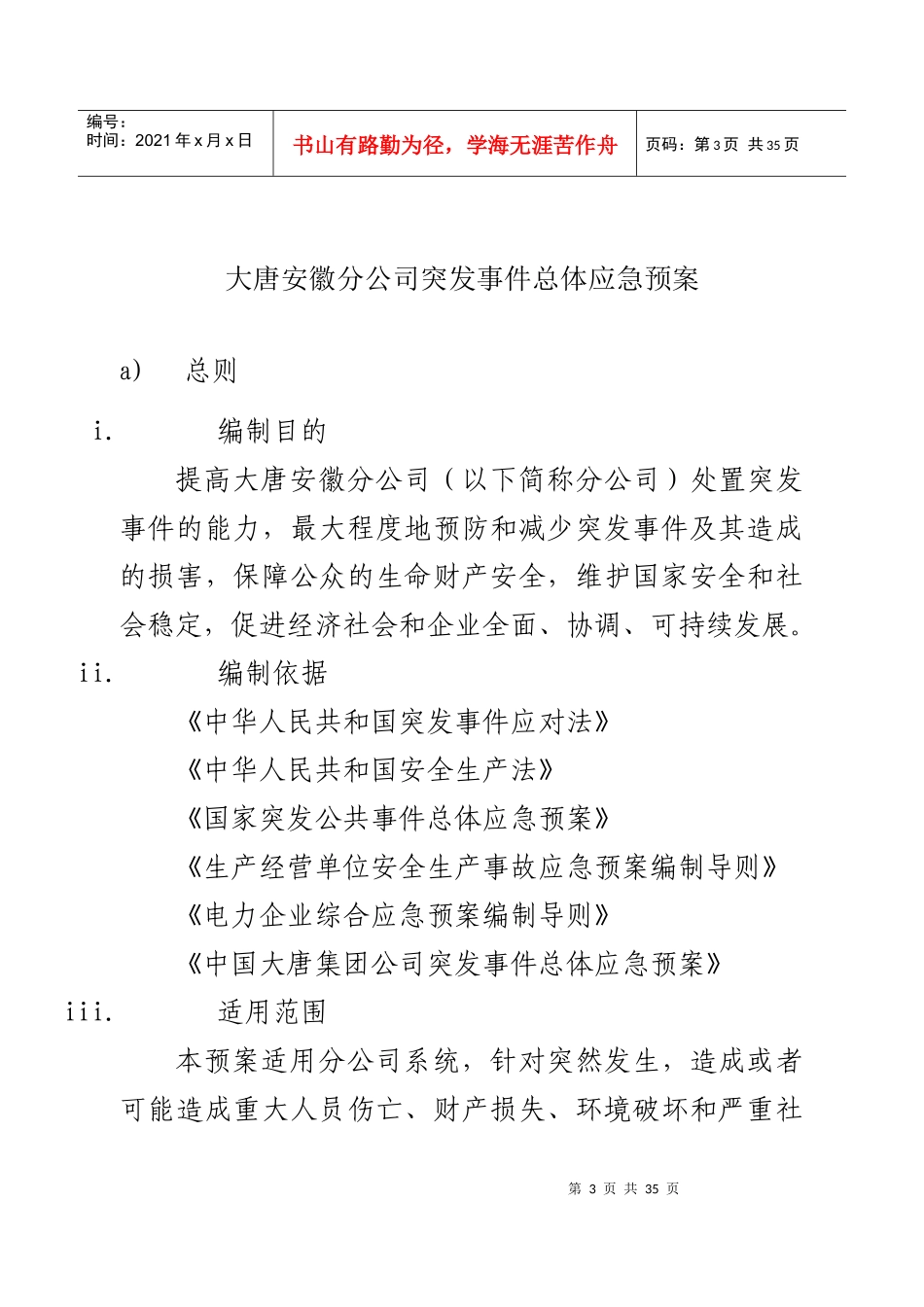 某公司突发事件总体应急预案_第3页