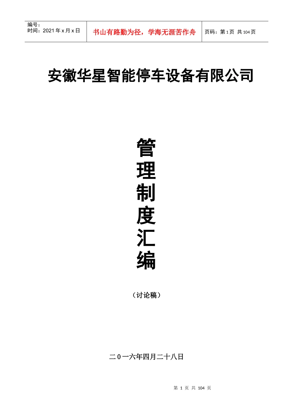 某停车设备有限公司管理制度汇编_第1页