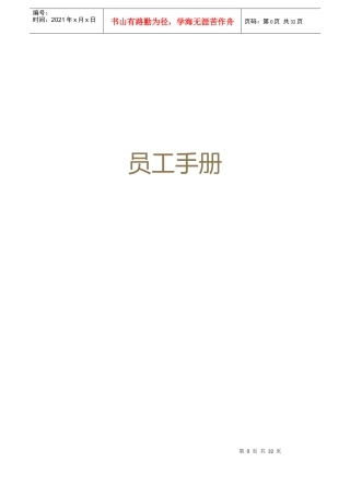 某公司员工手册(DOC 33页)