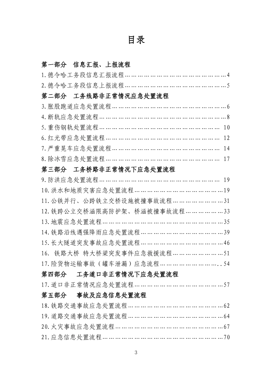 某公司突发公共事件应急处置流程手册_第3页