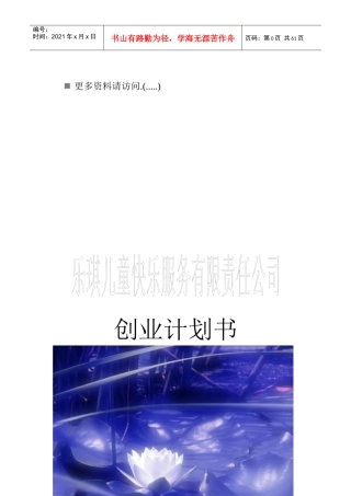 某儿童快乐服务公司创业计划书