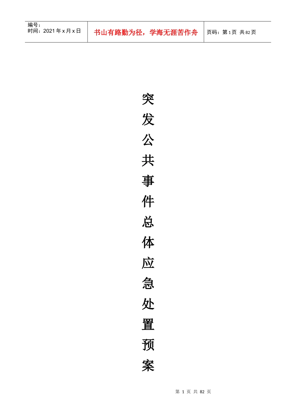 某公交公司突发公共事件总体应急处置预案_第1页