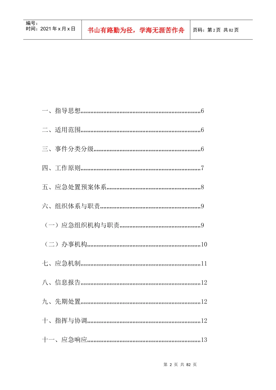 某公交公司突发公共事件总体应急处置预案_第2页