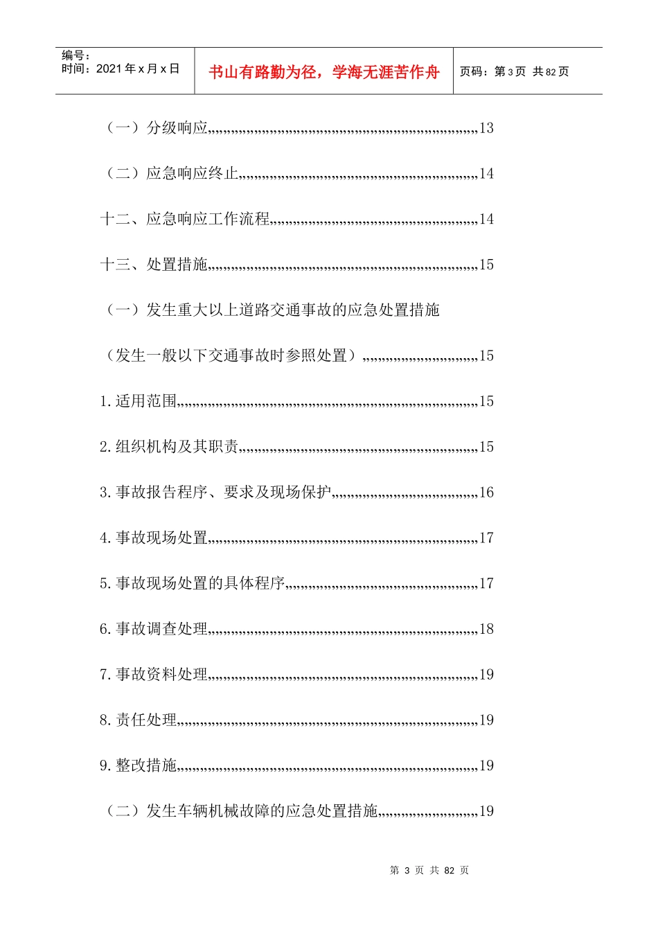 某公交公司突发公共事件总体应急处置预案_第3页