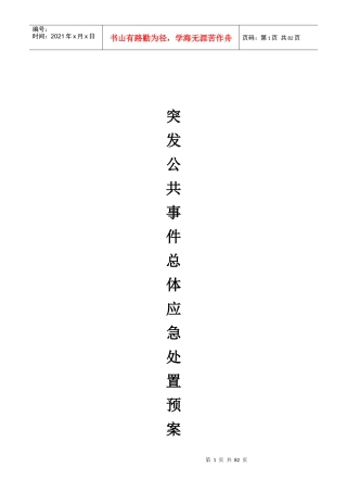 某公交公司突发公共事件总体应急处置预案
