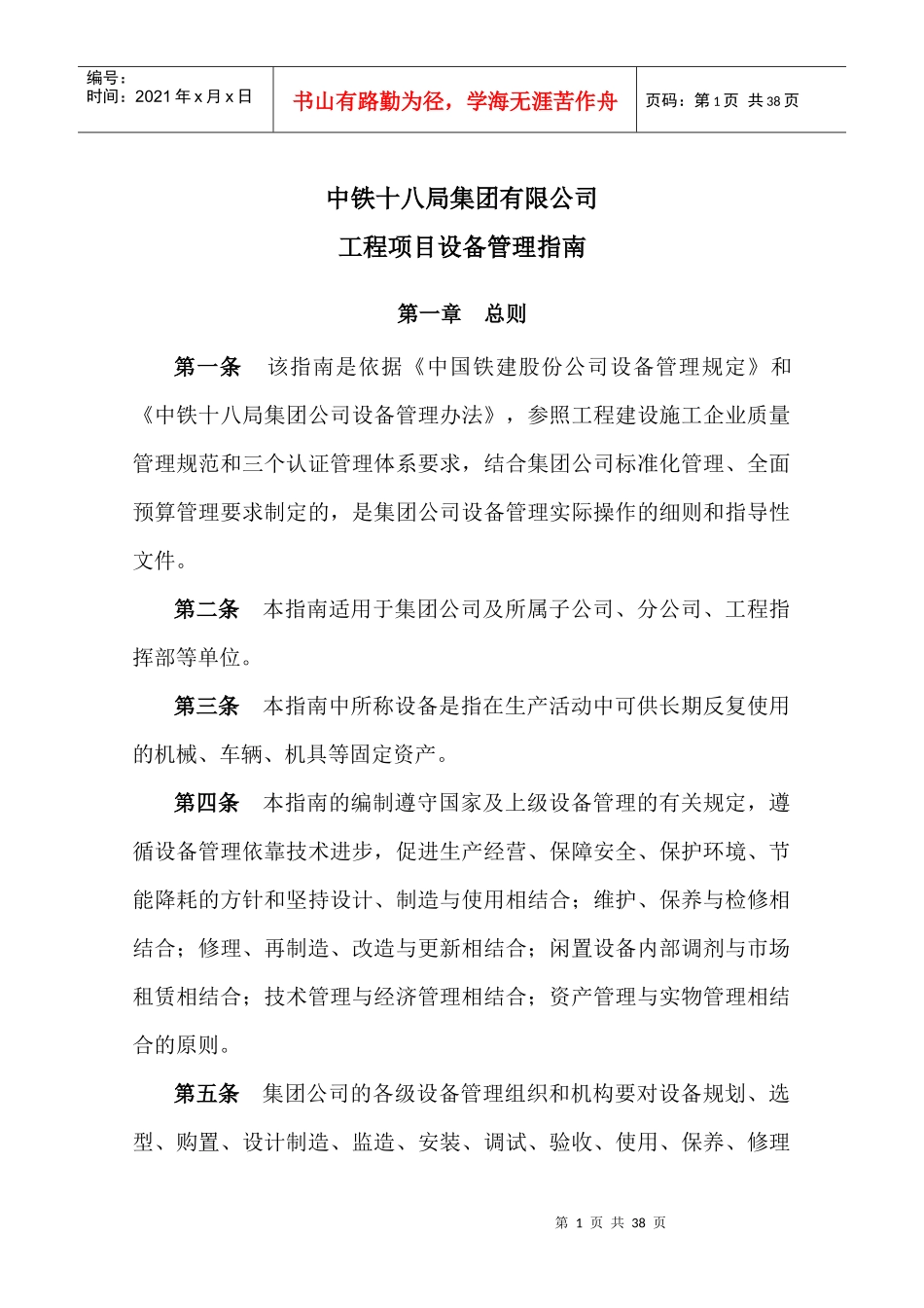 某公司工程项目设备管理指南_第1页