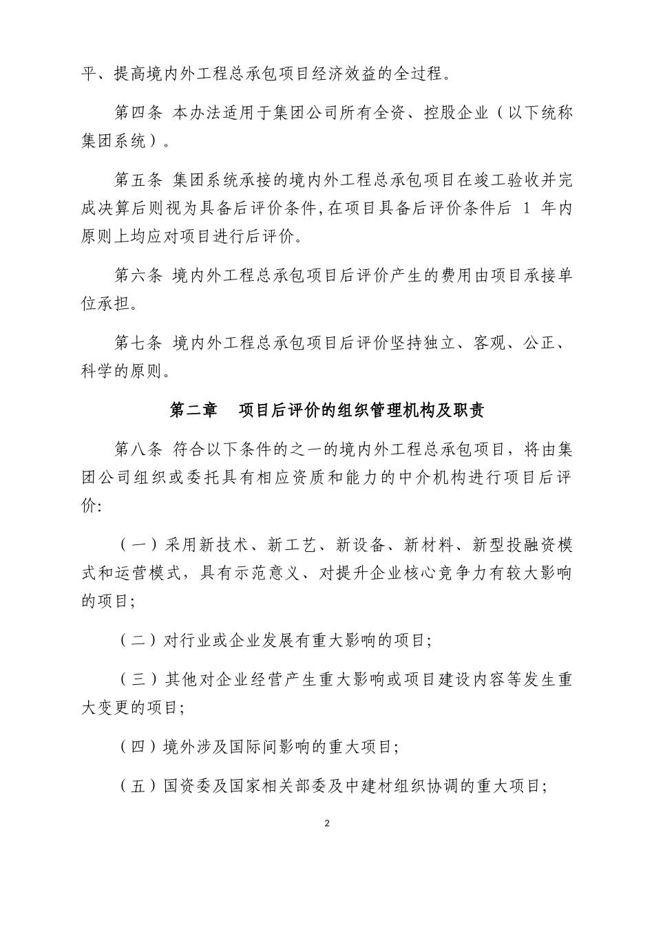 某公司境内外工程总承包项目后评价管理办法_第2页