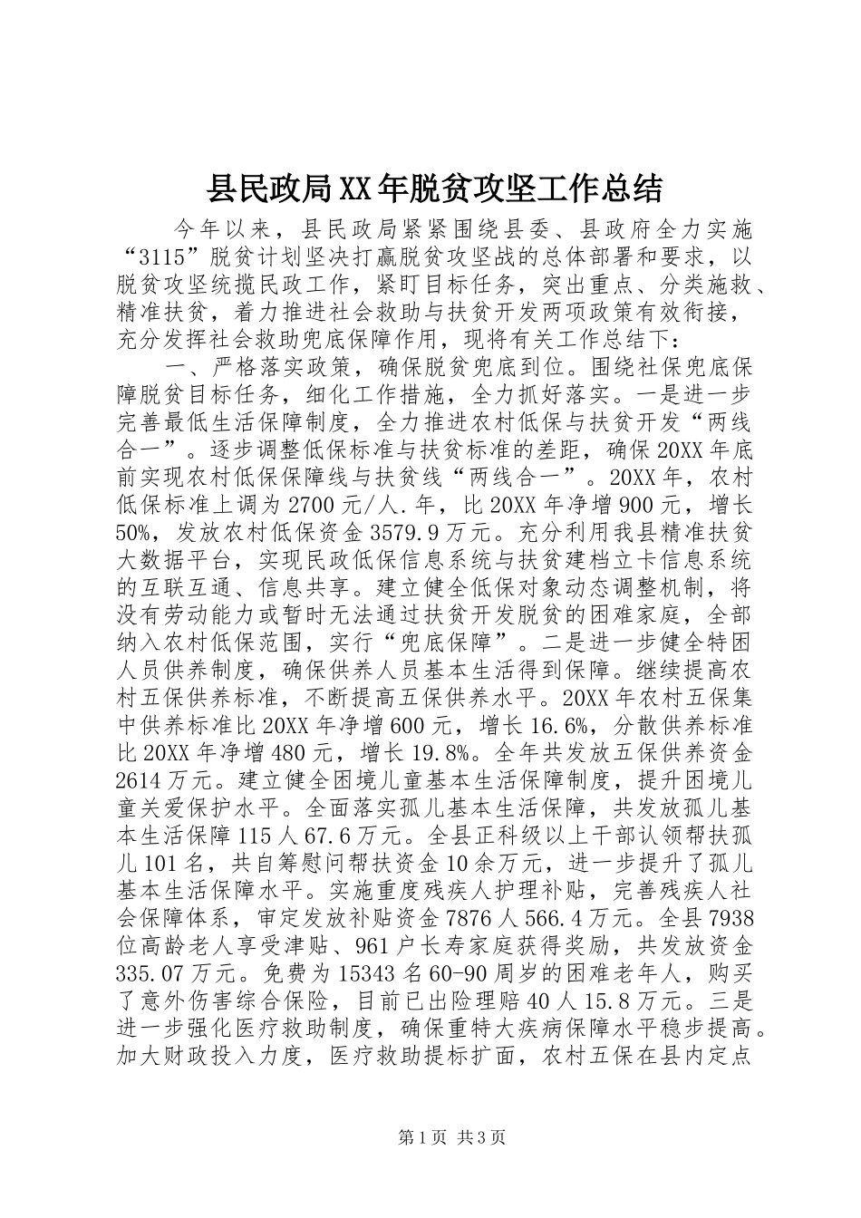 县民政局脱贫攻坚工作总结_第1页
