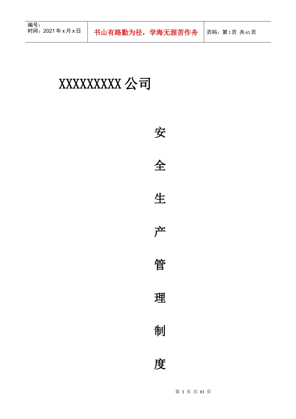 某公司安全生产管理制度范本(DOCX 61页)_第1页