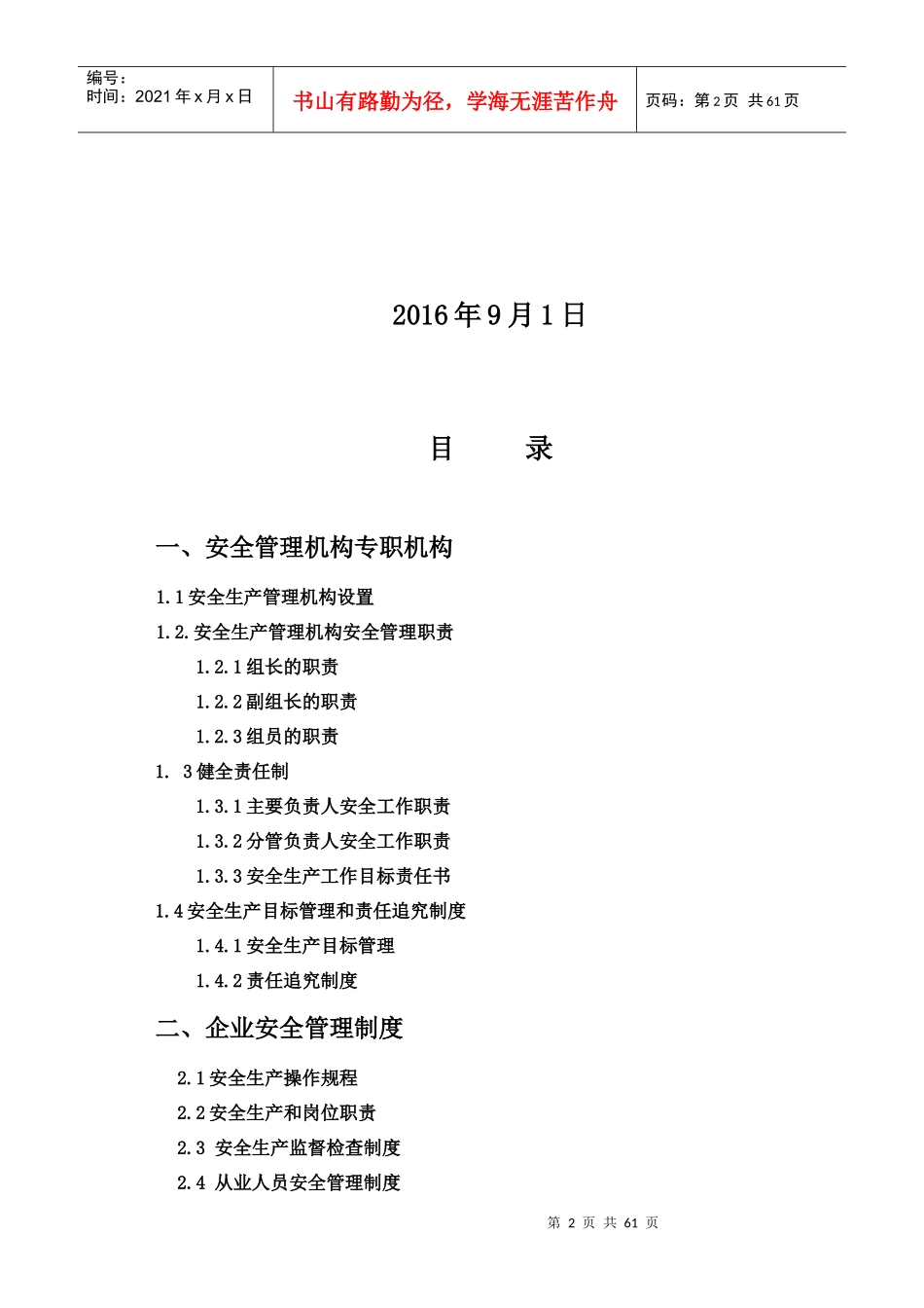 某公司安全生产管理制度范本(DOCX 61页)_第2页