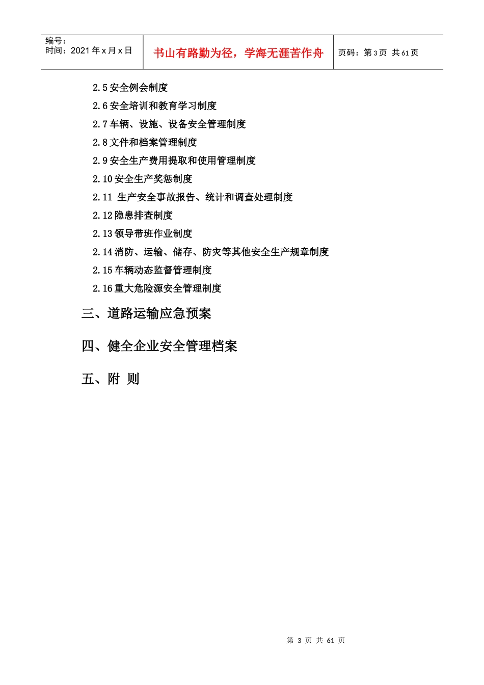 某公司安全生产管理制度范本(DOCX 61页)_第3页