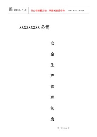 某公司安全生产管理制度范本(DOCX 61页)