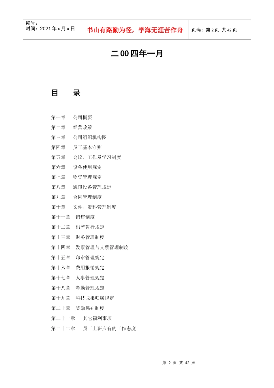 某公司规章制度范本(doc 42页)_第2页