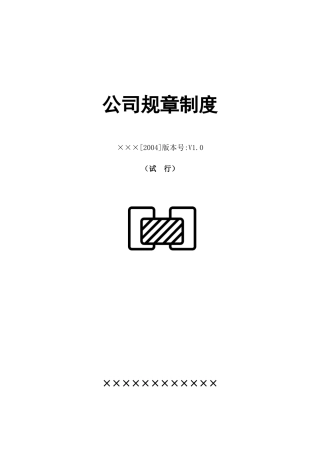 某公司规章制度范本(doc 42页)