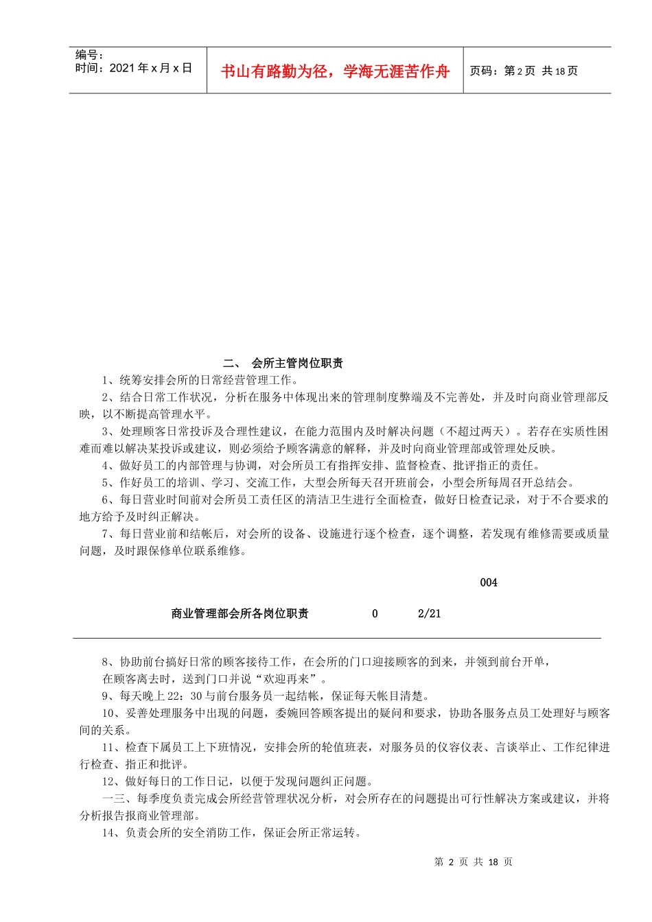 某公司管理会所岗位职责汇编_第2页
