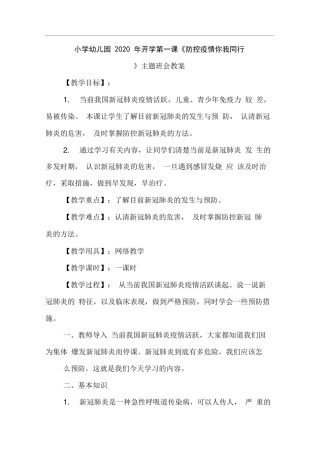 小学幼儿园2020年开学第一课《防控疫情你我同行》主题班会教案