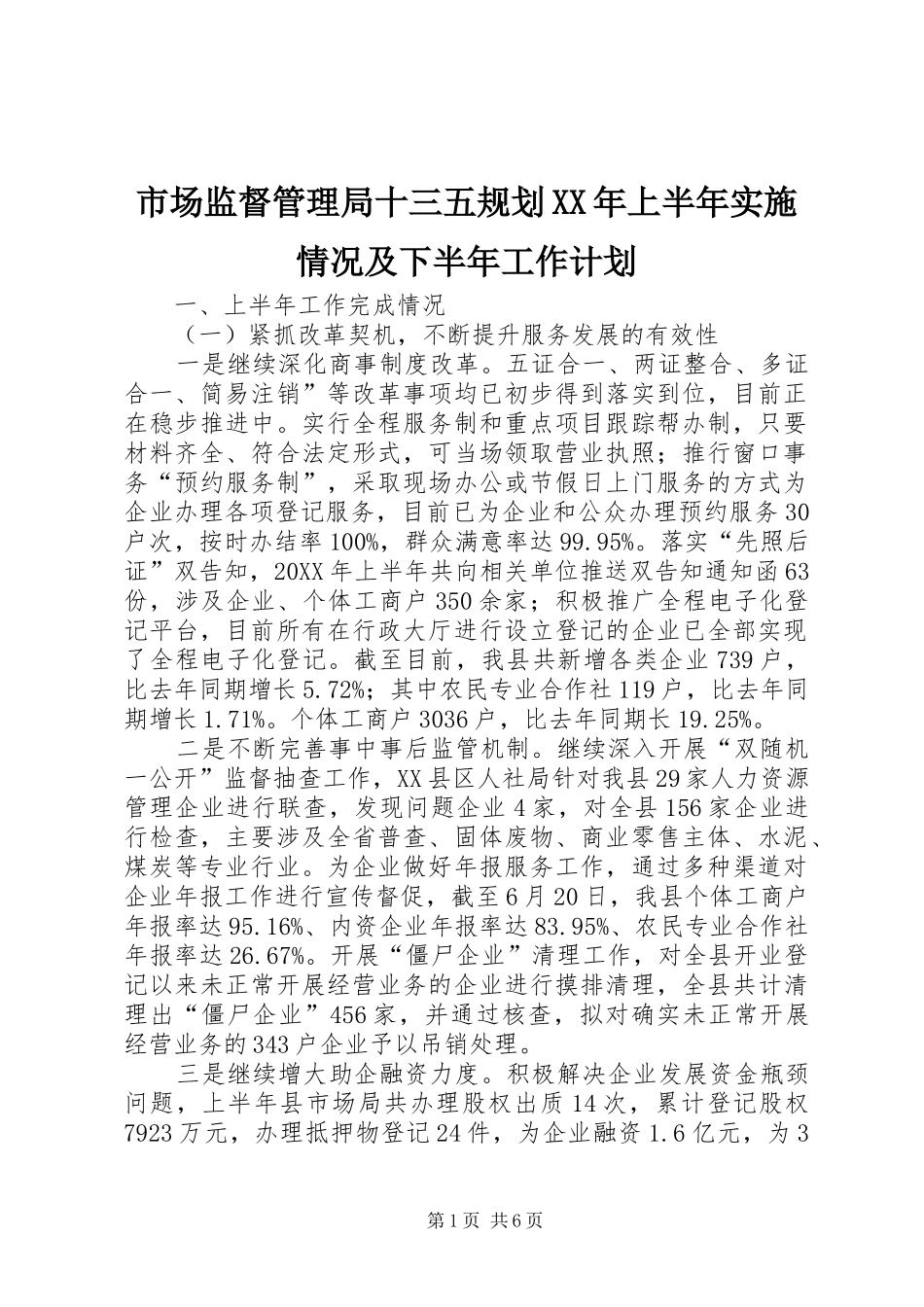 市场监督管理局十三五规划上半年实施情况及下半年工作计划_第1页
